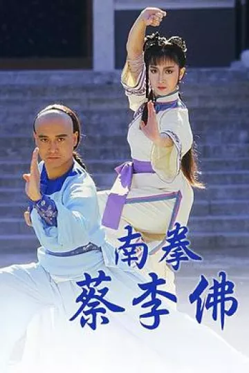 南拳蔡李佛粤语