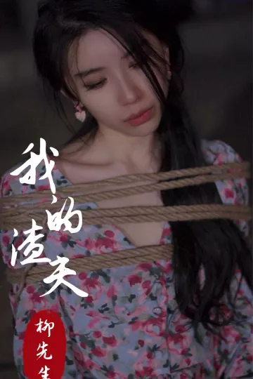 我的渣夫柳先生