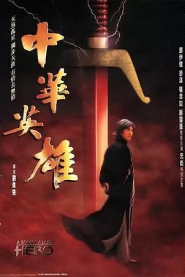 中华英雄[电影解说]
