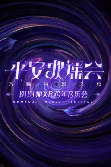 平安歌谣会