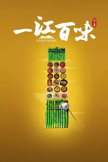 一江百味
