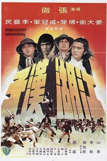 江湖汉子