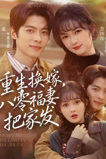 重生换嫁,八零福妻把家发