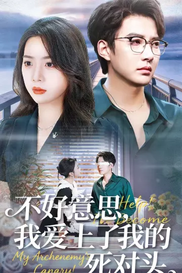 不好意思,我爱上了我的死对头