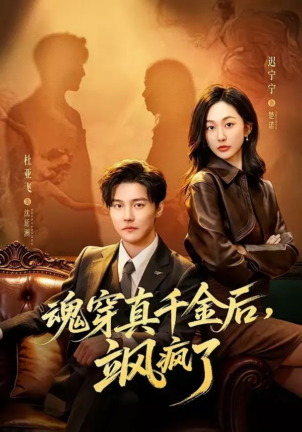 魂穿真千金后，她掀桌了＆魂穿真千金后，飒疯了
