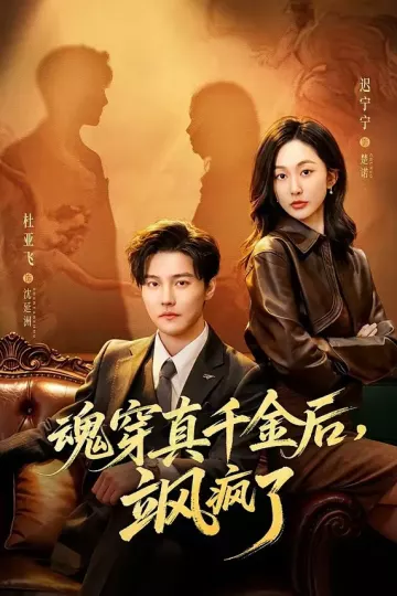 魂穿真千金后，她掀桌了＆魂穿真千金后，飒疯了