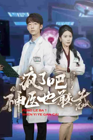 疯了吧！神医也敢裁