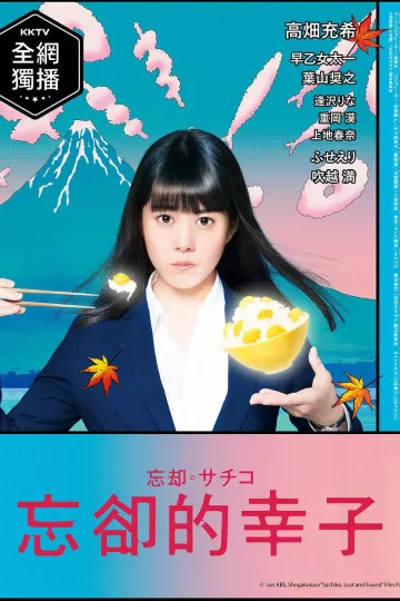 忘却的幸子剧版
