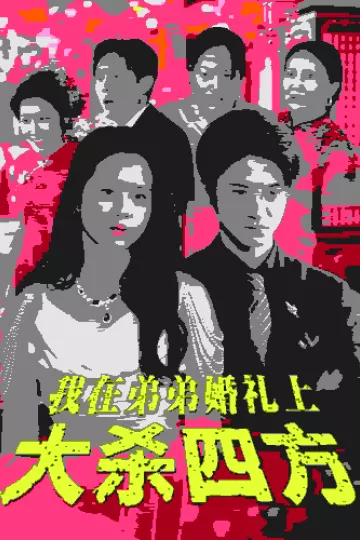 我在弟弟婚礼上大杀四方