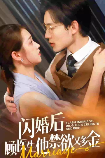 闪婚后顾医生他禁欲又多金