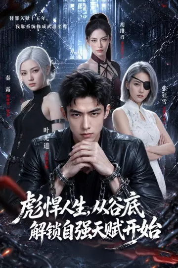 彪悍人生，从谷底解锁自强天赋开始