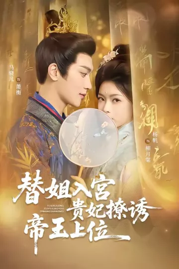 替姐入宫贵妃撩诱帝王上位