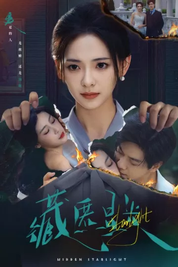 藏匿星光