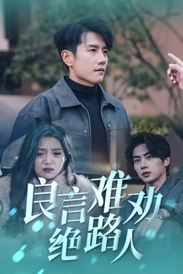 良言难劝绝路人