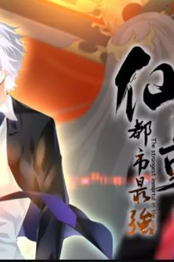 都市最强仙尊动态漫画