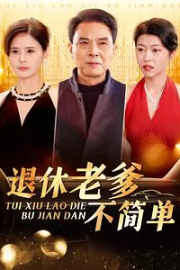 退休老爹不简单