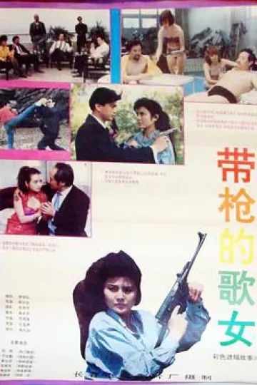 带枪的歌女
