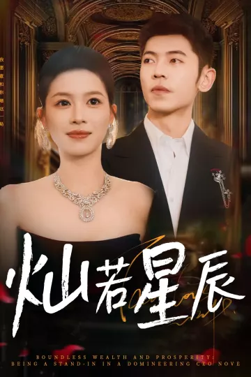 灿若星辰,这泼天富贵本替身接了