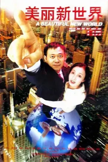 美丽新世界1999[电影解说]