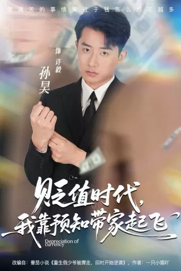 贬值时代,我靠预知带家起飞