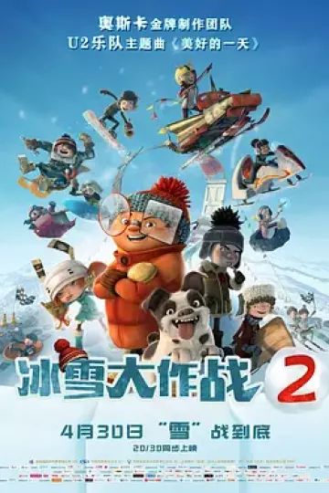 冰雪大作战2