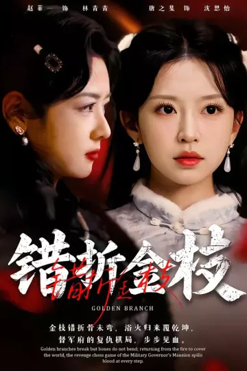 错折金枝