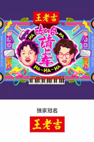 哈哈!请上车