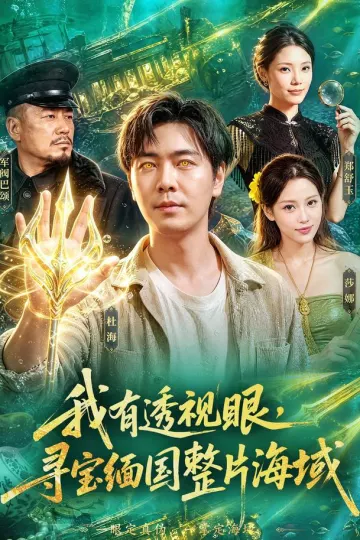 我有透视眼，寻宝缅国整片海域