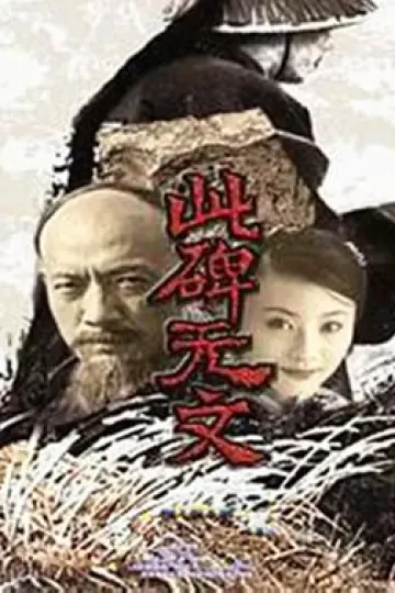 此碑无文