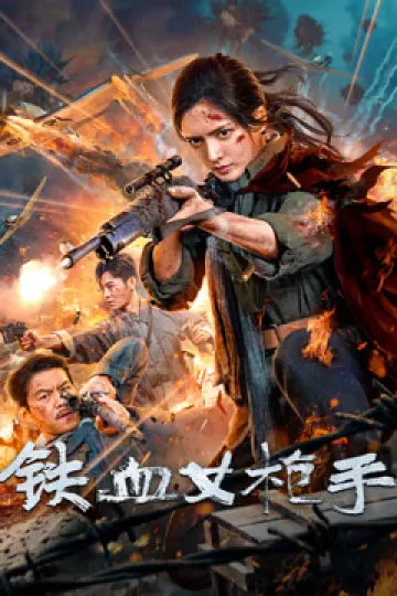 铁血女枪手