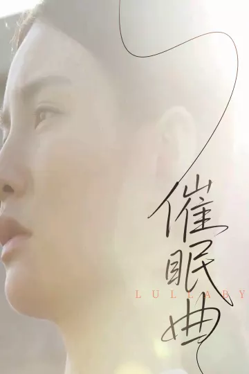 催眠曲