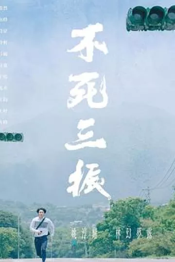 不死三振