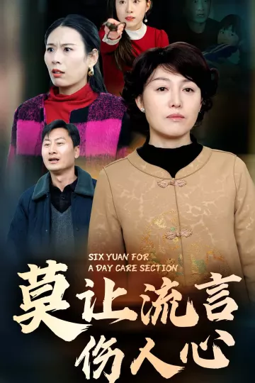莫让流言伤人心