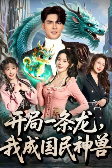 开局一条龙，我成国民神兽