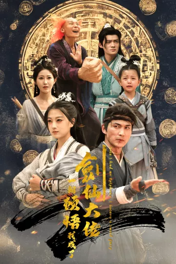 一朝顿悟我成了剑仙大佬