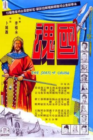 国魂