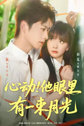心动他眼里有一束月光