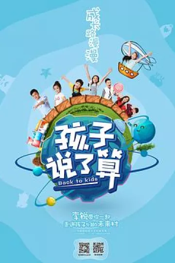 孩子说了算