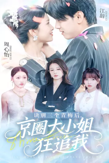 诀别三个青梅后京圈大小姐狂追我