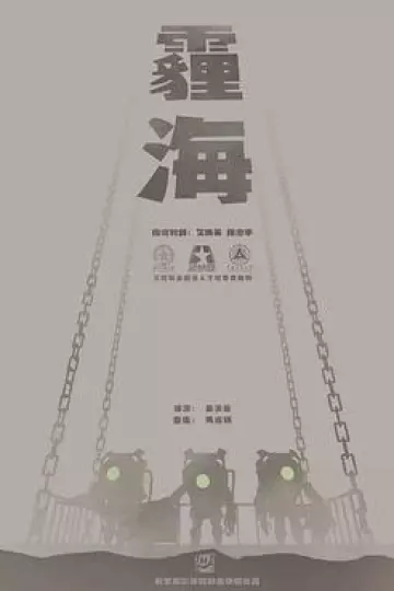 霾海2017[电影解说]