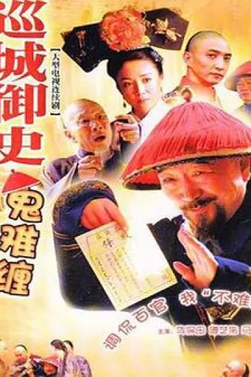 巡城御史鬼难缠