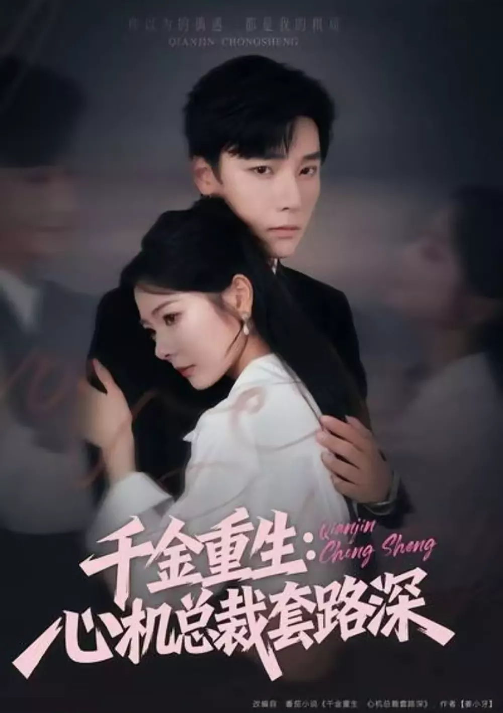 千金重生:心机总裁套路深