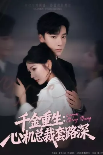 千金重生:心机总裁套路深