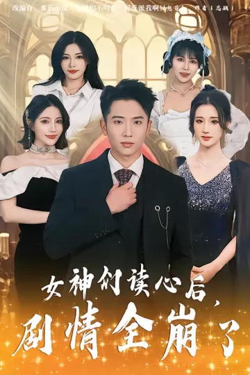 女神们读心后,剧情全崩了