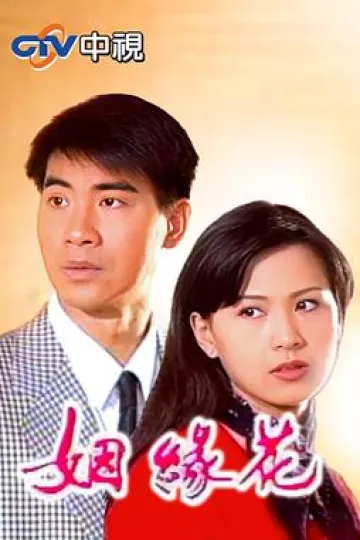 姻緣花