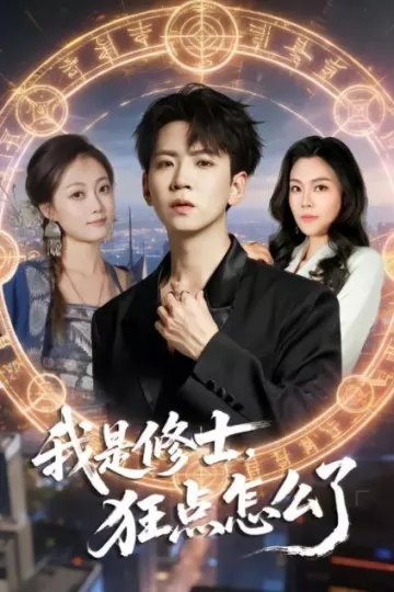 我是修士，狂点怎么了