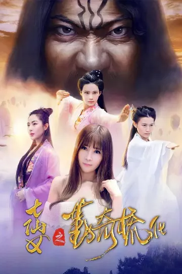 七仙女之勤奇梳化