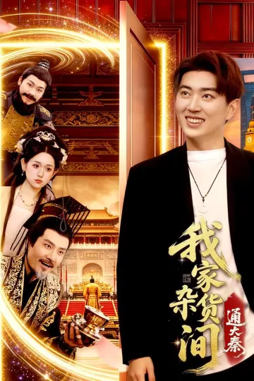 我家杂货间通大秦