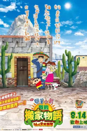 蜡笔小新：我的搬家物语 仙人掌大袭击[电影解说]