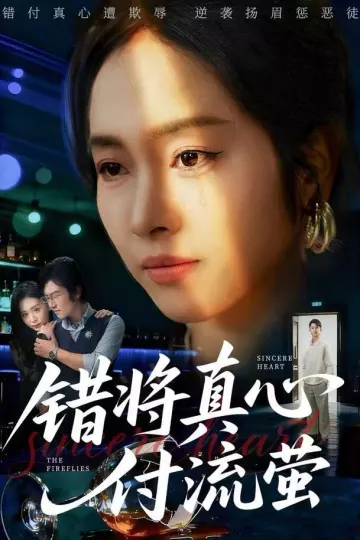 错将真心付流萤